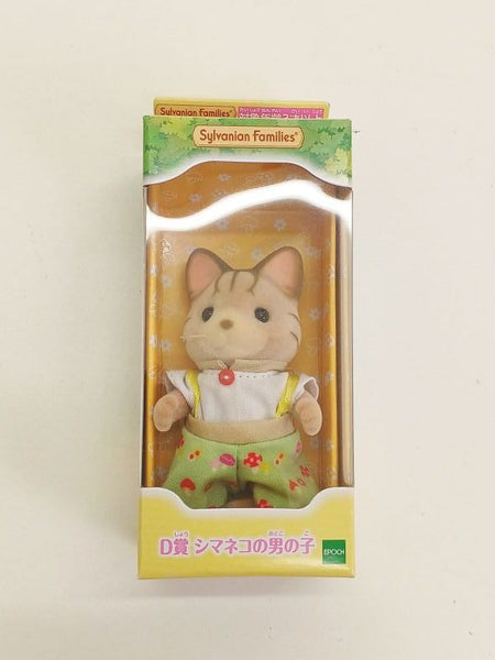 シマネコ様 シルバニアファミリー キラキラくじ D賞 シマネコの男の子 | toyplanet