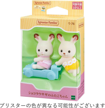 シルバニアファミリー ショコラウサギのふたごちゃん ウ-76
