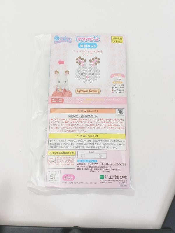 シルバニアファミリー アクアビーズ体験キット ショコラウサギの女の子フレア