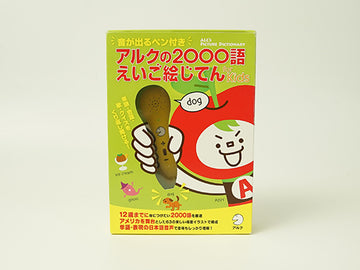 教材 その他 アルクの2000語 えいご絵じてん