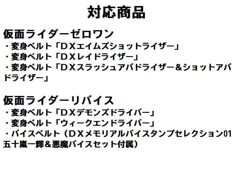 仮面ライダーシリーズ エイムズショットライザー 他 ベルト留め ベルト