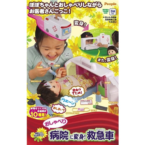 ぽぽちゃん ぽぽちゃん、ちいぽぽちゃん おしゃべり病院に変身!救急車  