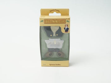 シルバニアファミリー 僕の制服セット S-29